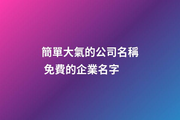 簡單大氣的公司名稱 免費的企業名字